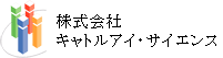 株式会社キャトルアイ・サイエンス